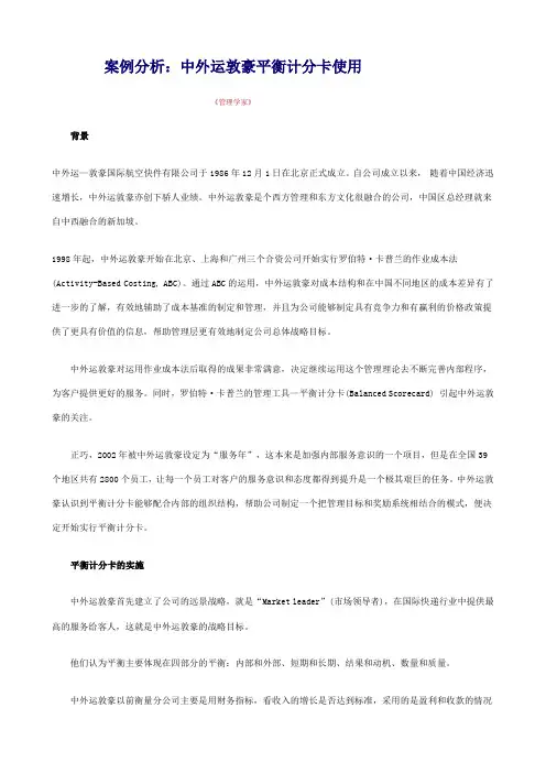 案例分析：中外运敦豪平衡计分卡使用