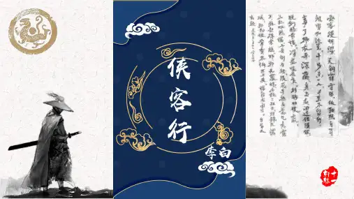 侠客行李白诗歌小学中学课外读物课件