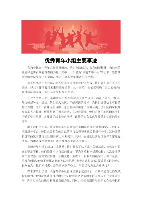 优秀青年小组主要事迹