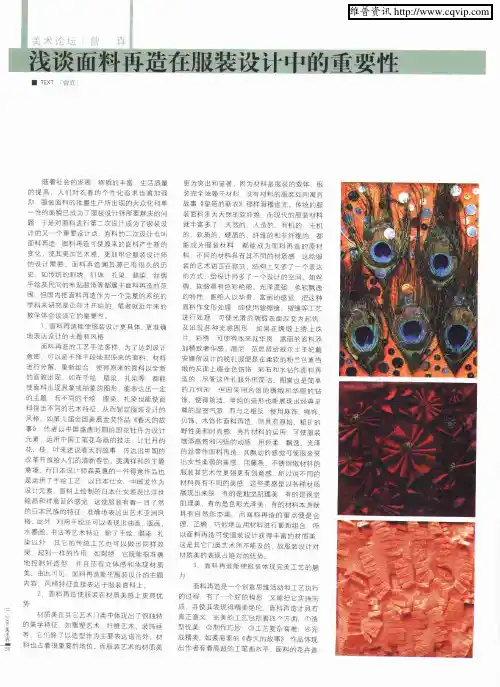 浅谈面料再造在服装设计中的重要性