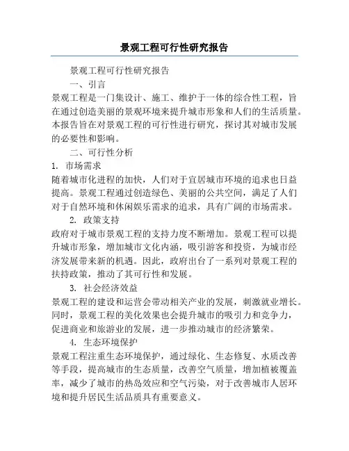 景观工程可行性研究报告