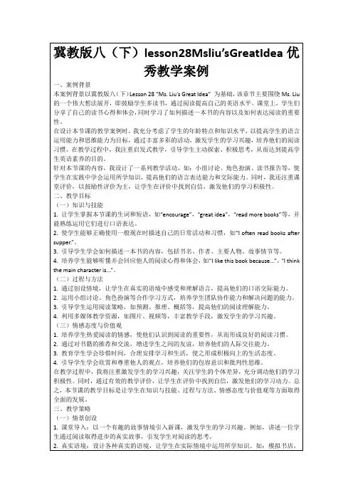 冀教版八(下)lesson28Msliu’sGreatIdea优秀教学案例