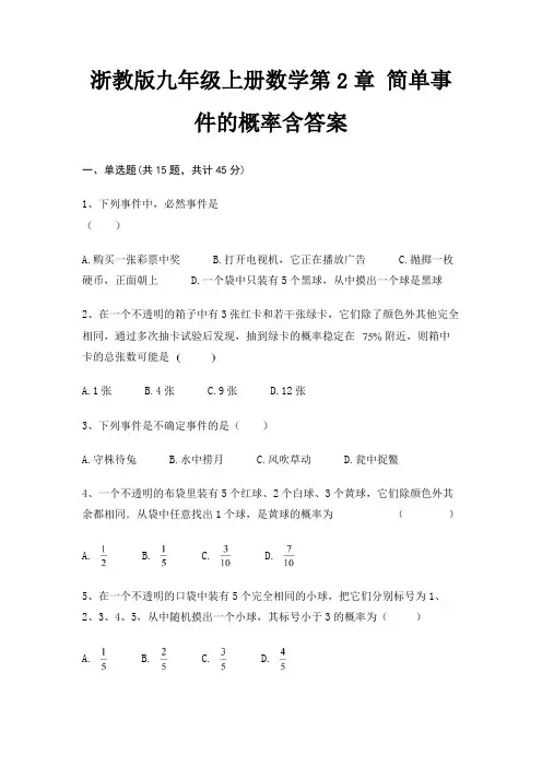 浙教版九年级上册数学第2章 简单事件的概率含答案