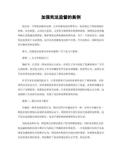 加强宪法监督的案例