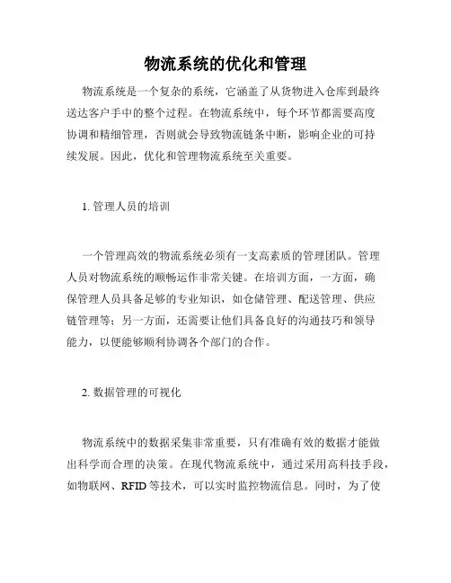 物流系统的优化和管理