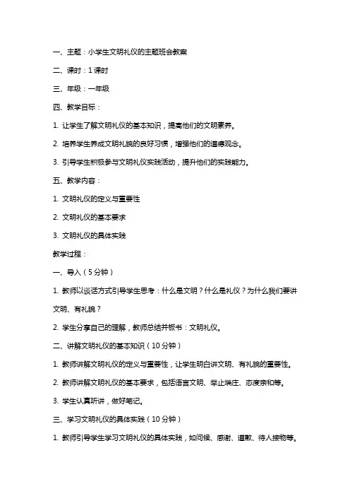 小学生文明礼仪的主题班会教案