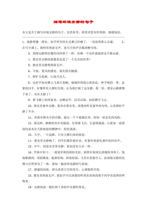 描写环境安静的句子