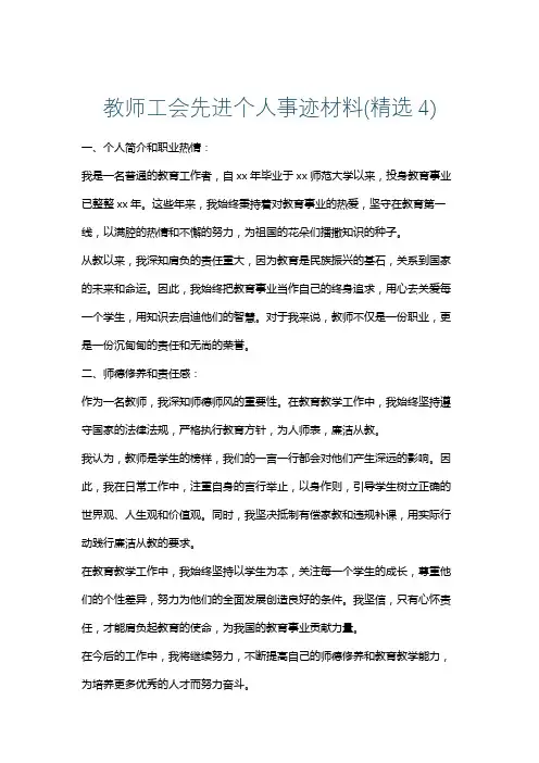 教师工会先进个人事迹材料(精选4)