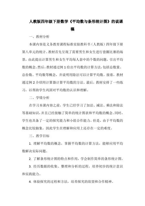 人教版四年级下册数学《平均数与条形统计图》的说课稿