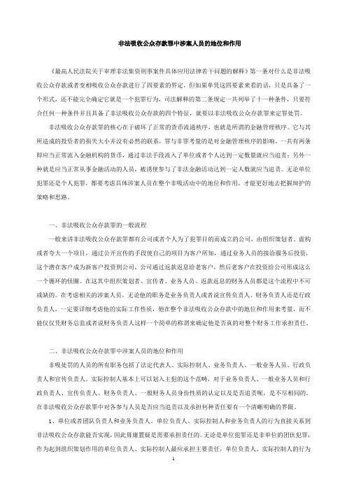 非法吸收公众存款罪中涉案人员的地位和作用 2