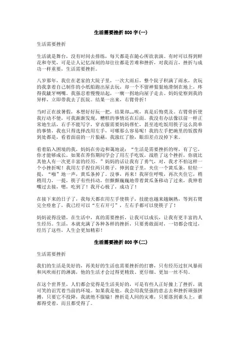 生活需要挫折800字