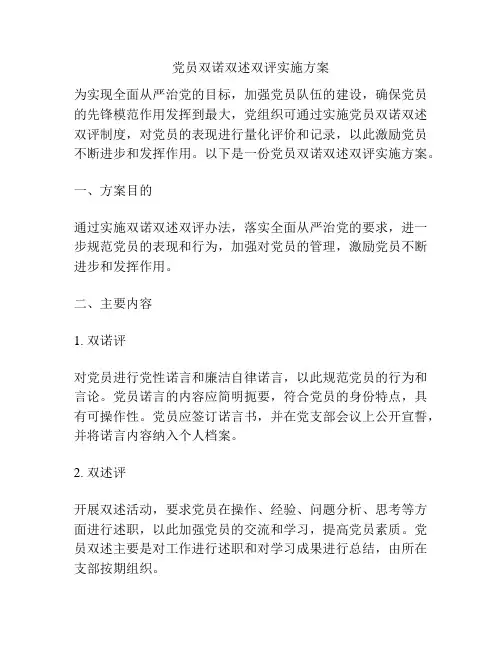 党员双诺双述双评实施方案