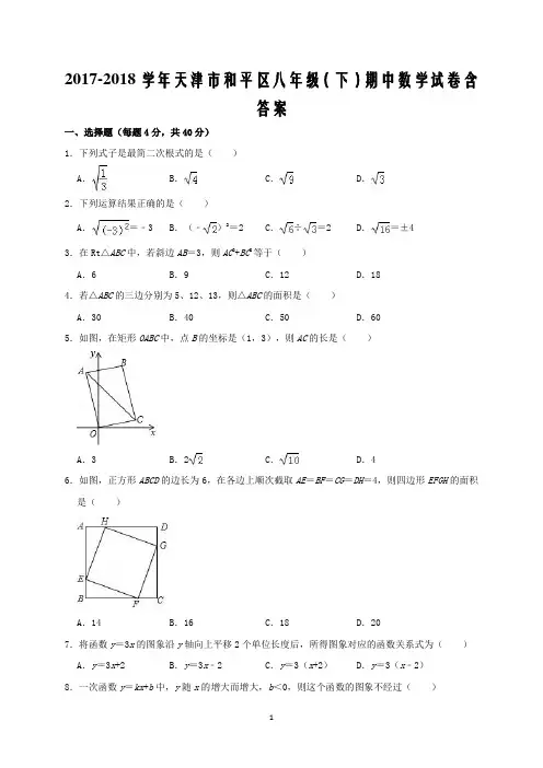 2017-2018学年天津市和平区八年级(下)期中数学试卷含答案