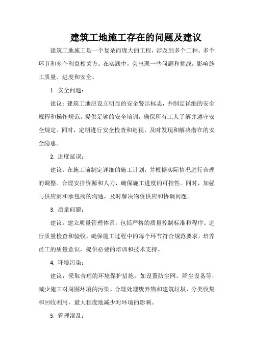 建筑工地施工存在的问题及建议
