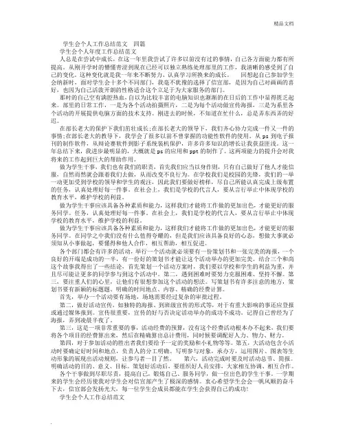 学生会个人工作总结范文  四篇 (800字)