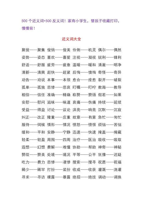 500个近义词+500反义词!