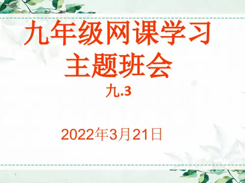 九年级网课期间班会-主题班会课件本 - 副本