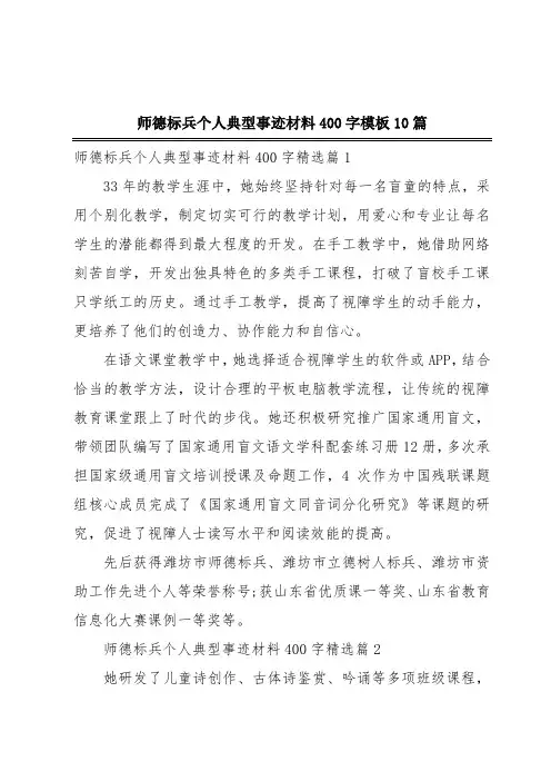 师德标兵个人典型事迹材料400字模板10篇