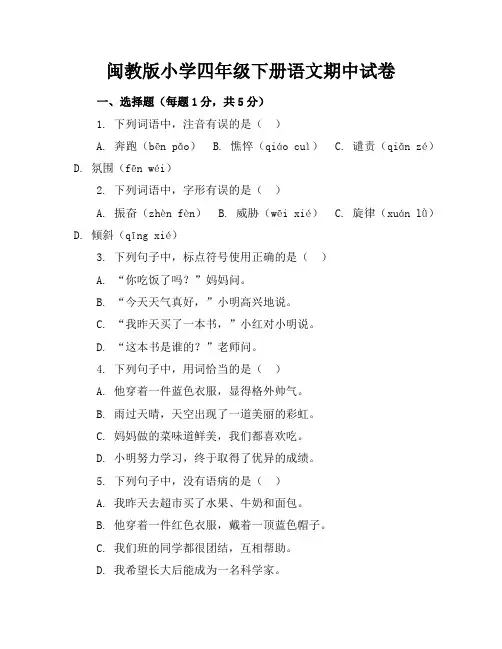 闽教版小学四年级下册语文期中试卷附答案