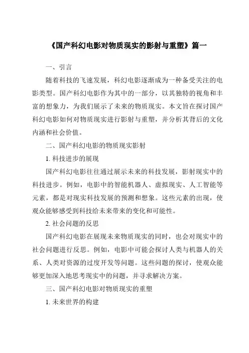《2024年国产科幻电影对物质现实的影射与重塑》范文
