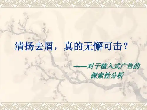 《清扬,真的无懈可击？》—植入式广告的探索性研究