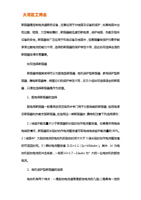 断路器选型原则_断路器选型注意事项