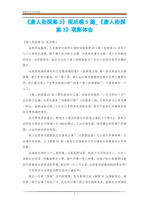 《唐人街探案3》观后感5篇_《唐人街探案3》观影体会