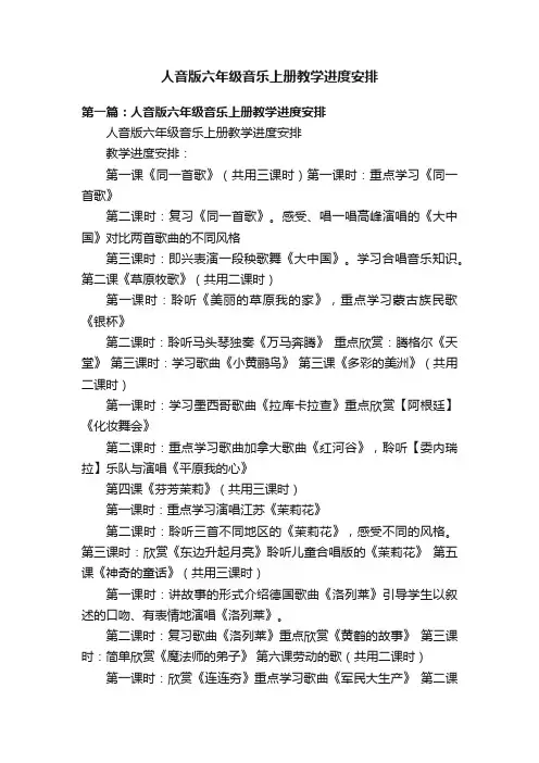 人音版六年级音乐上册教学进度安排