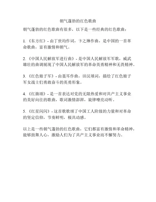 朝气蓬勃的红色歌曲