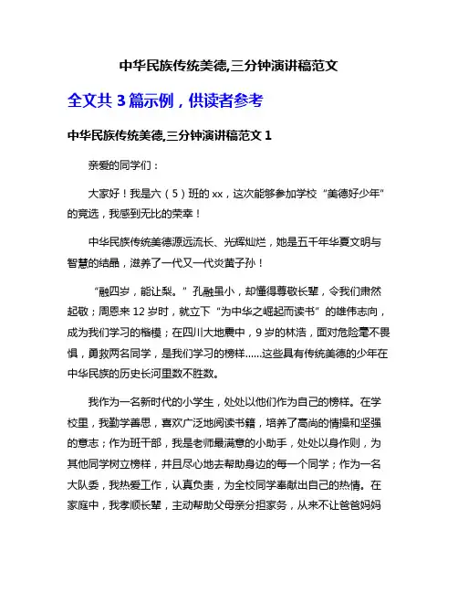中华民族传统美德,三分钟演讲稿范文