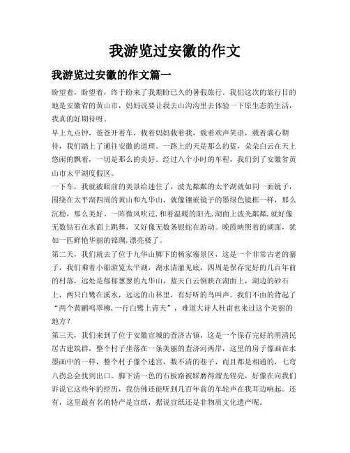 我游览过安徽的作文