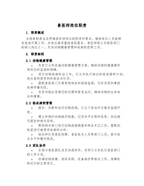 兽医师岗位职责