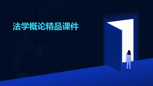 法学概论精品课件ppt