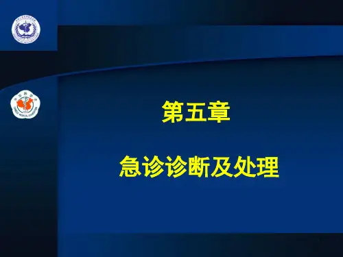 脑卒中的急诊诊断及处理PPT课件