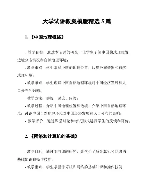 大学试讲教案模版精选5篇