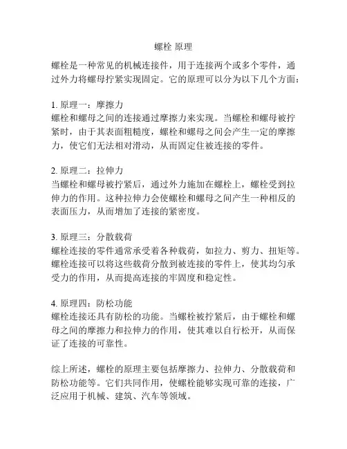 螺栓 原理