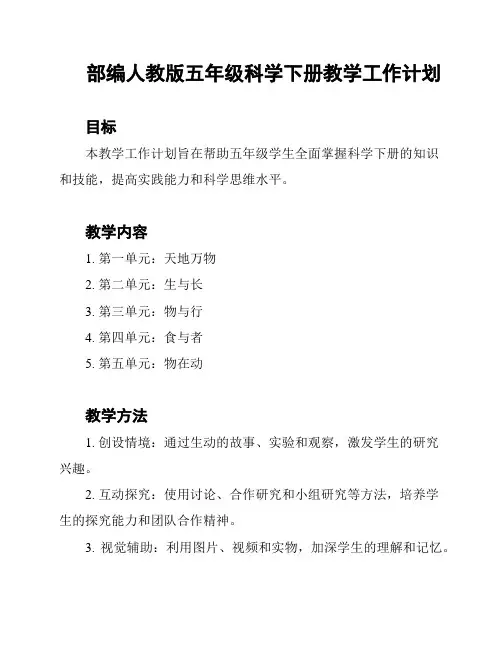 部编人教版五年级科学下册教学工作计划