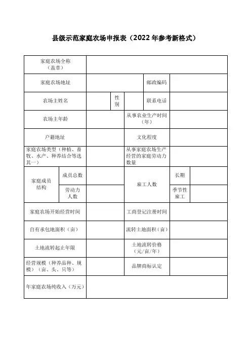 县级示范家庭农场申报表(2022年参考新格式)