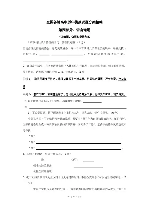 全国各地历年高考模拟语文试题分类精编选用、仿用和变换句式