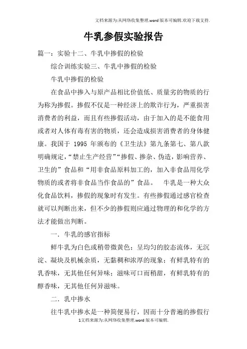 牛乳参假实验报告
