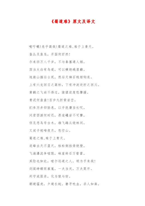 《蜀道难》原文及译文