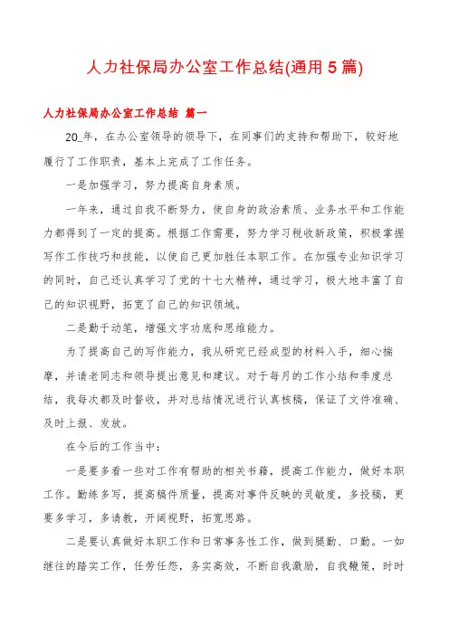 人力社保局办公室工作总结(通用5篇)