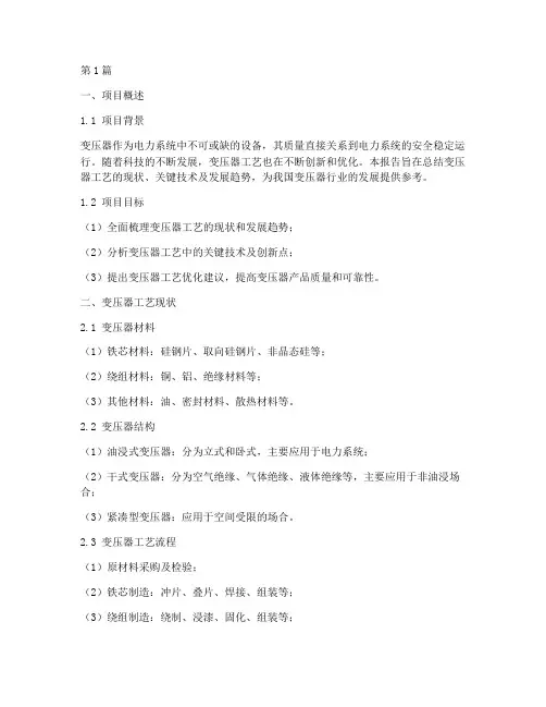变压器工艺总结报告范文(3篇)