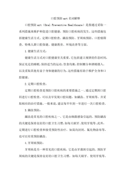口腔预防art名词解释
