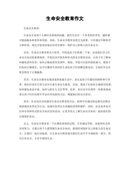 生命安全教育作文