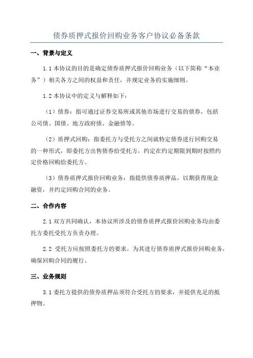 债券质押式报价回购业务客户协议必备条款