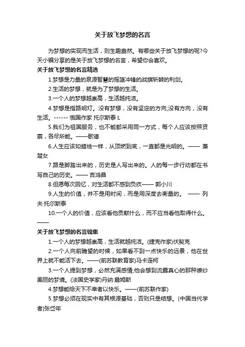 关于放飞梦想的名言