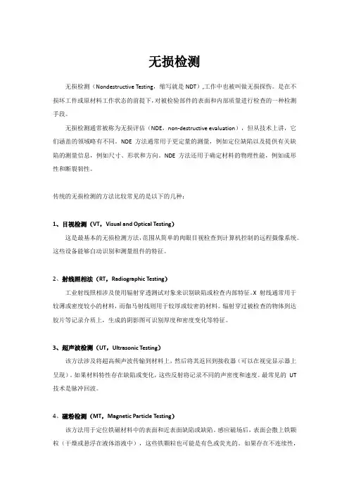 无损检测介绍