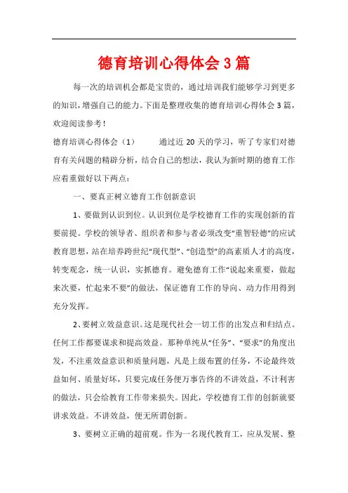 德育培训心得体会3篇