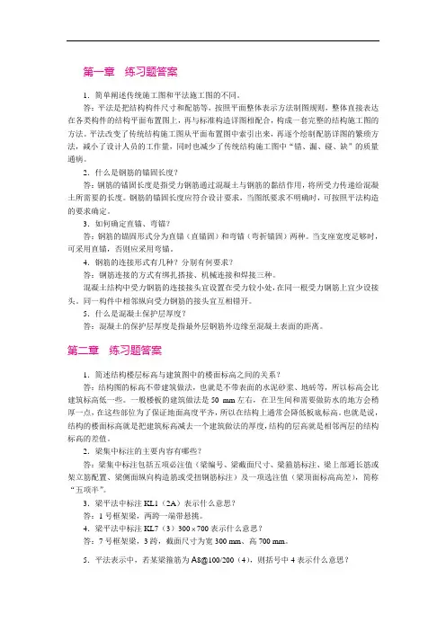 混凝土结构平法识图   习题答案
